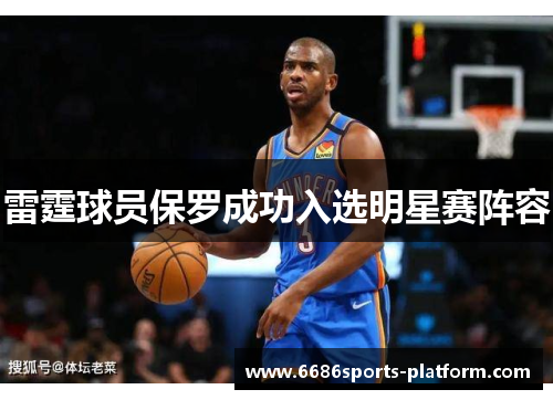 雷霆球员保罗成功入选明星赛阵容
