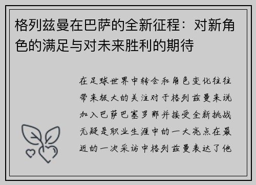 格列兹曼在巴萨的全新征程：对新角色的满足与对未来胜利的期待