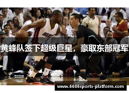 黄蜂队签下超级巨星，豪取东部冠军