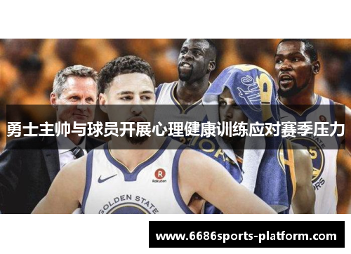 勇士主帅与球员开展心理健康训练应对赛季压力