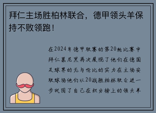 拜仁主场胜柏林联合，德甲领头羊保持不败领跑！