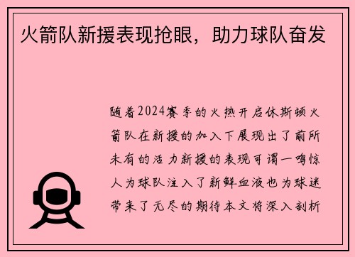 火箭队新援表现抢眼，助力球队奋发