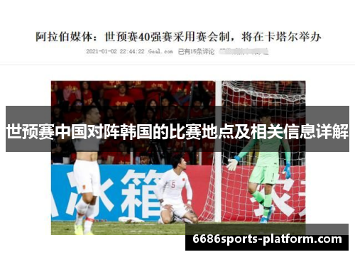 世预赛中国对阵韩国的比赛地点及相关信息详解