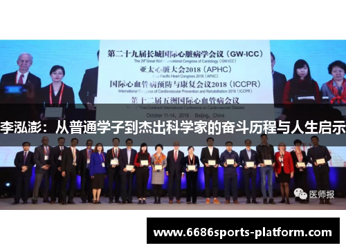 李泓澎：从普通学子到杰出科学家的奋斗历程与人生启示