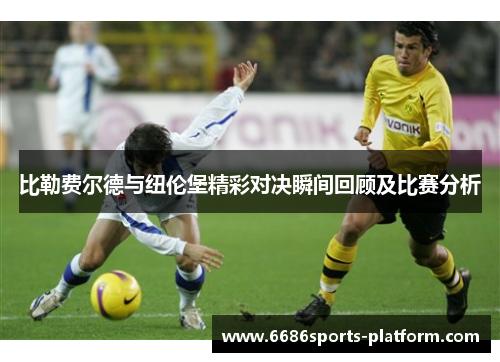 比勒费尔德与纽伦堡精彩对决瞬间回顾及比赛分析