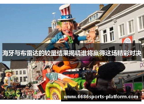 海牙与布雷达的较量结果揭晓谁将赢得这场精彩对决