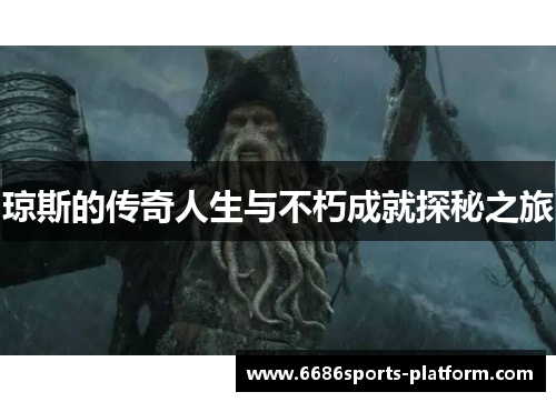 琼斯的传奇人生与不朽成就探秘之旅
