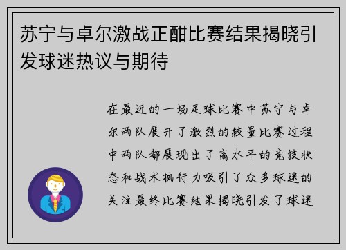 苏宁与卓尔激战正酣比赛结果揭晓引发球迷热议与期待