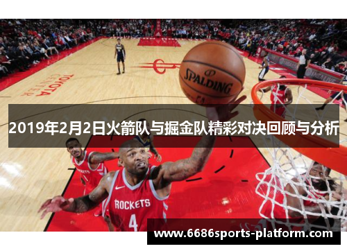 2019年2月2日火箭队与掘金队精彩对决回顾与分析