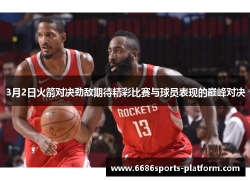 3月2日火箭对决劲敌期待精彩比赛与球员表现的巅峰对决