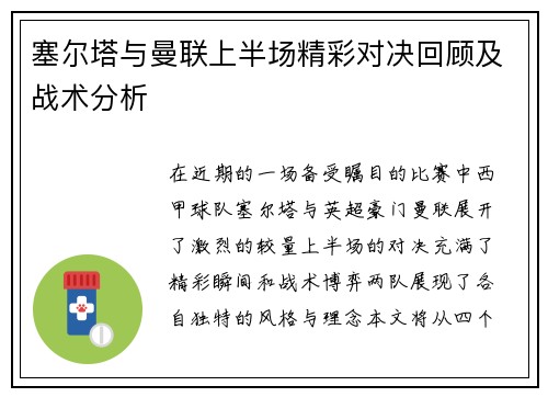 塞尔塔与曼联上半场精彩对决回顾及战术分析