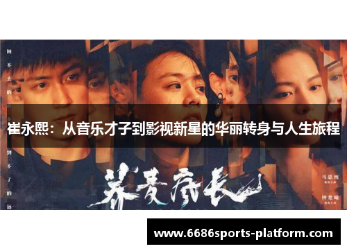 崔永熙：从音乐才子到影视新星的华丽转身与人生旅程