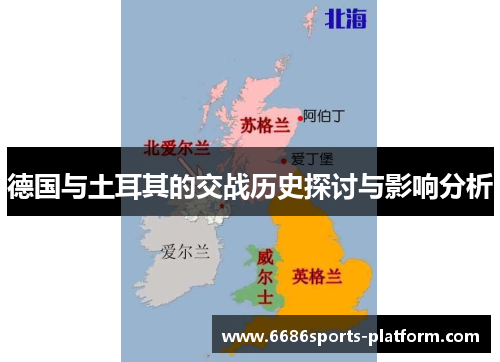 德国与土耳其的交战历史探讨与影响分析
