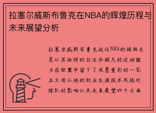 拉塞尔威斯布鲁克在NBA的辉煌历程与未来展望分析