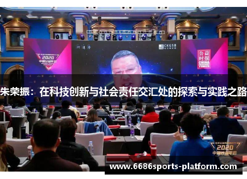 朱荣振：在科技创新与社会责任交汇处的探索与实践之路