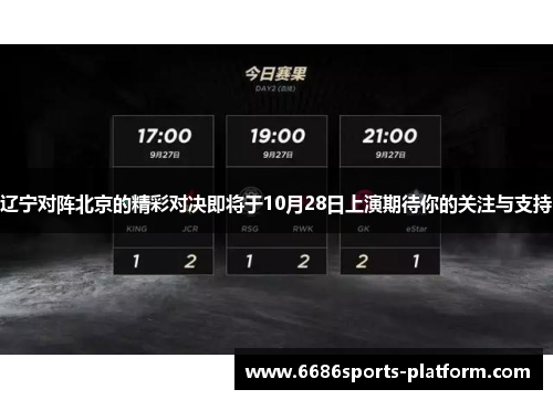 辽宁对阵北京的精彩对决即将于10月28日上演期待你的关注与支持