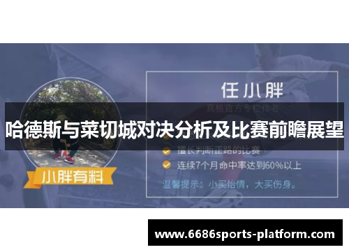 哈德斯与菜切城对决分析及比赛前瞻展望
