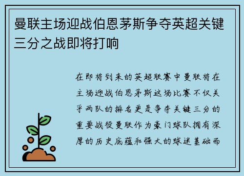 曼联主场迎战伯恩茅斯争夺英超关键三分之战即将打响