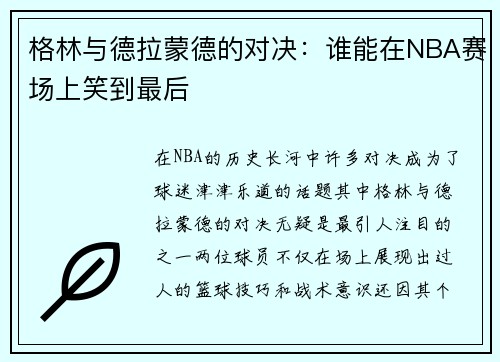格林与德拉蒙德的对决：谁能在NBA赛场上笑到最后