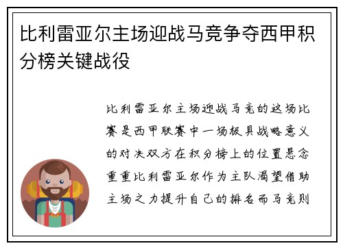 比利雷亚尔主场迎战马竞争夺西甲积分榜关键战役