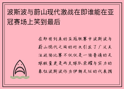 波斯波与蔚山现代激战在即谁能在亚冠赛场上笑到最后