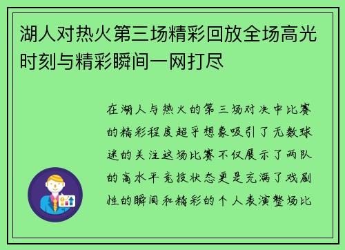 湖人对热火第三场精彩回放全场高光时刻与精彩瞬间一网打尽