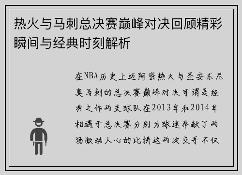热火与马刺总决赛巅峰对决回顾精彩瞬间与经典时刻解析