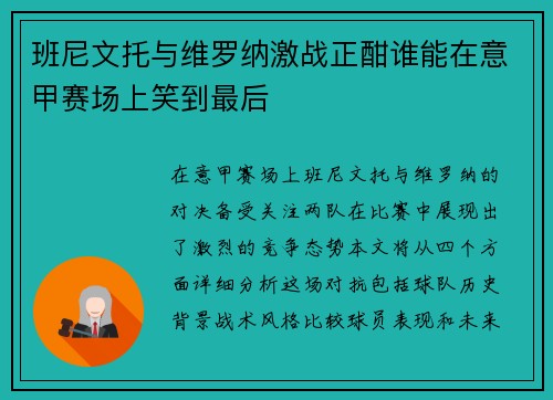 班尼文托与维罗纳激战正酣谁能在意甲赛场上笑到最后